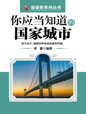 cover image of 你应当知道的国家城市